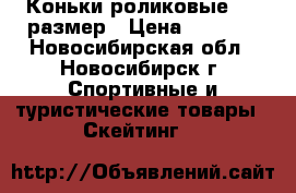 Коньки роликовые  40 размер › Цена ­ 2 000 - Новосибирская обл., Новосибирск г. Спортивные и туристические товары » Скейтинг   